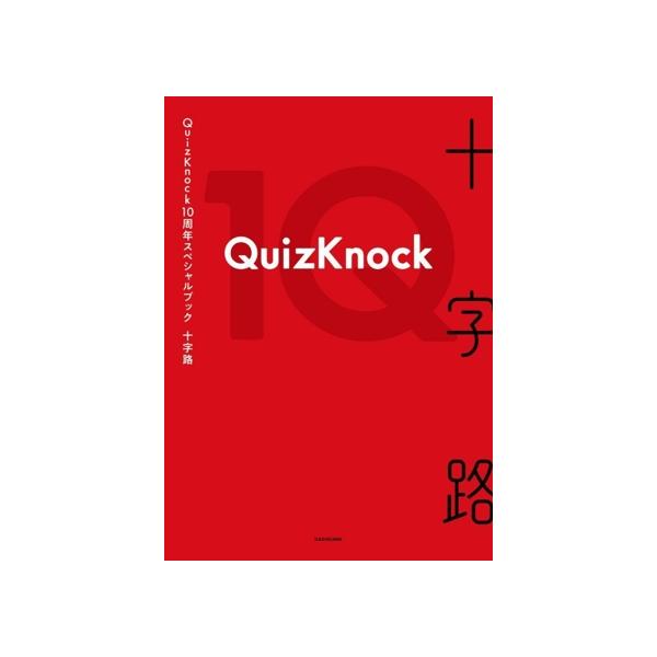 QuizKnock10周年スペシャルブック 十字路/QuizKnock(著者)