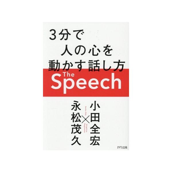 The Speech 3分で人の心を動かす話し方/小田全宏(著者),永松茂久(著者)