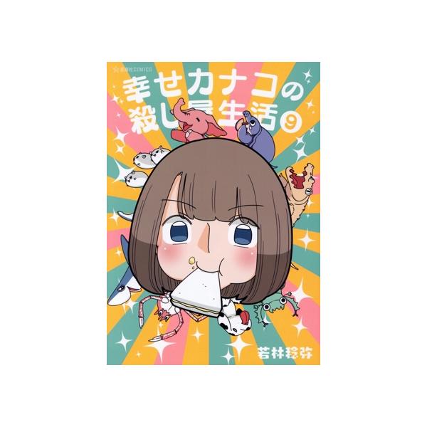 幸せカナコの殺し屋生活(9) 星海社C/若林稔弥(著者)