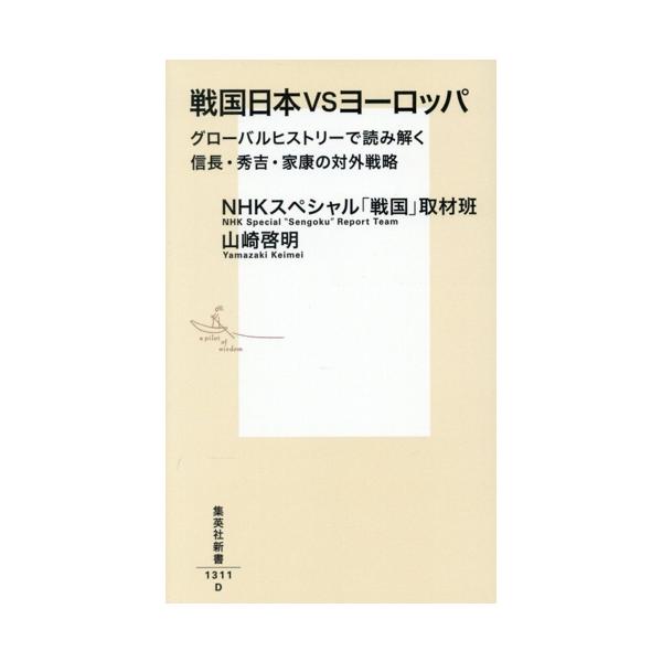 戦国日本VSヨーロッパ グローバルヒストリーで読み解く信長・秀吉・家康の対外戦略 集英社新書1311/NHK