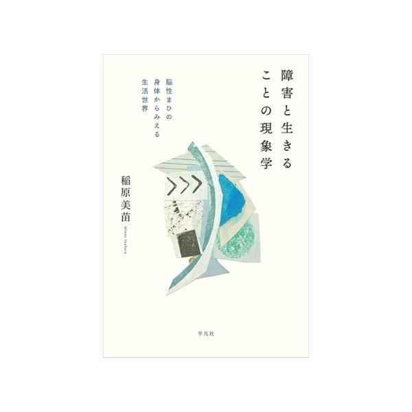 障害と生きることの現象学 脳性まひの身体からみえる生活世界/稲原美苗(著者)