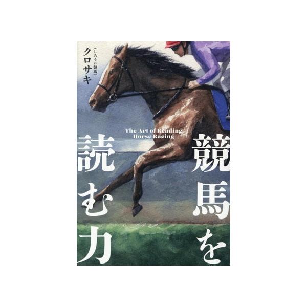競馬を読む力/クロサキ(著者)