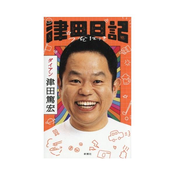 津田日記/ダイアン津田篤宏(著者)