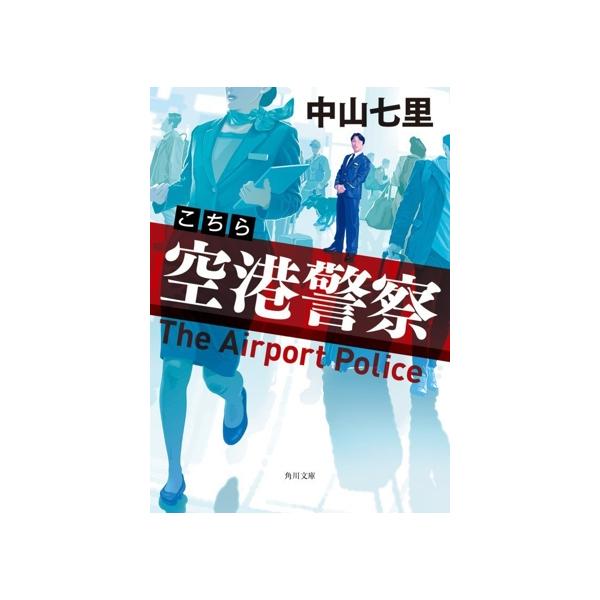 こちら空港警察 角川文庫/中山七里(著者)