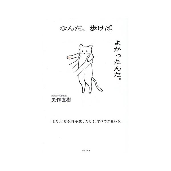 なんだ、歩けばよかったんだ。 「まだいける」を手放したとき、すべてが変わる。/矢作直樹(著者)