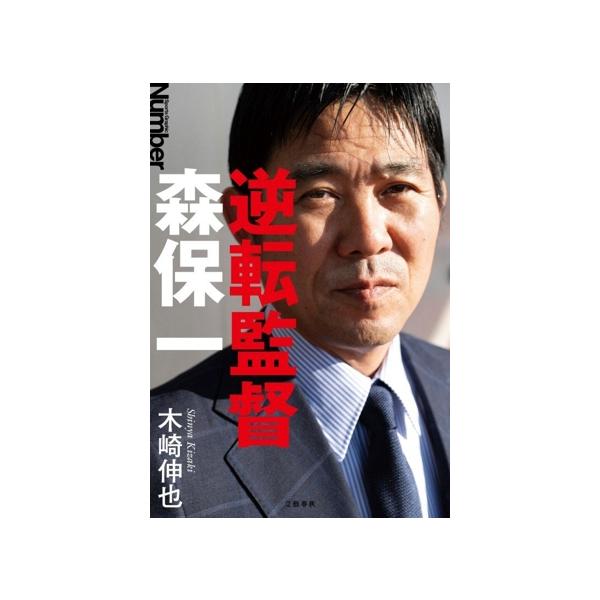 逆転監督 森保一/木崎伸也(著者)