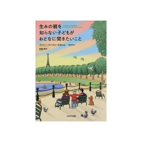 生みの親を知らない子どもがおとなに聞きたいこと/ファニー・コーエン・エルレム(著者),安發明子(著者)