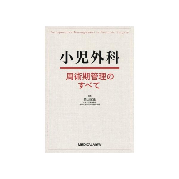 小児外科 周術期管理のすべて/奥山宏臣(編者) : ブックオフ2号館