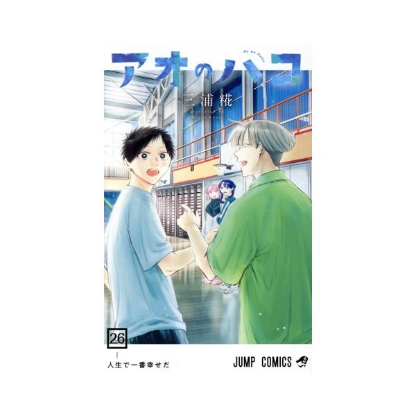 アオのハコ(26) ジャンプC/三浦糀(著者) : ブックオフ2号館 ヤフー