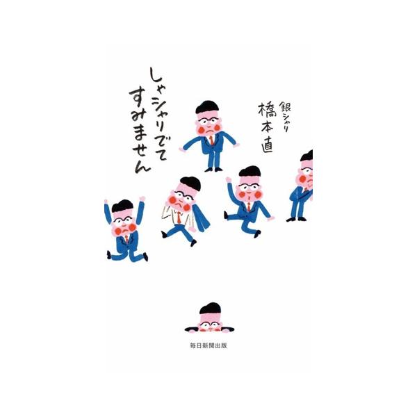 しゃシャリでてすみません/銀シャリ 橋本直(著者)