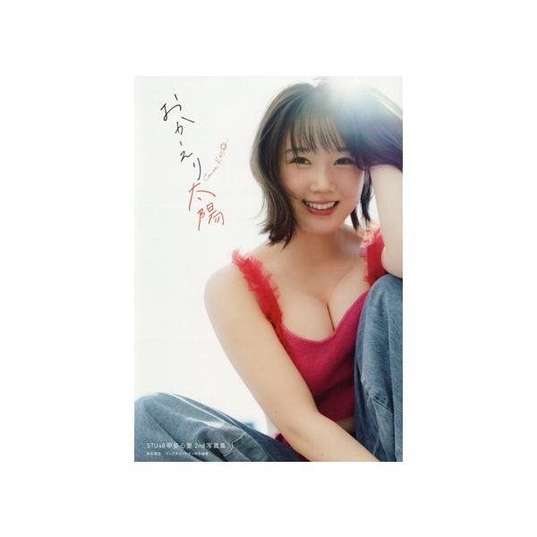 STU48 甲斐心愛2nd写真集 おかえり太陽/カノウリョウマ(写真家),甲斐心愛(タレント)