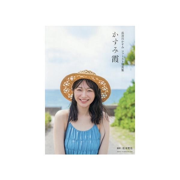 長谷川かすみファースト写真集 かすみ霞/松本寛也(写真家),長谷川かすみ(タレント)