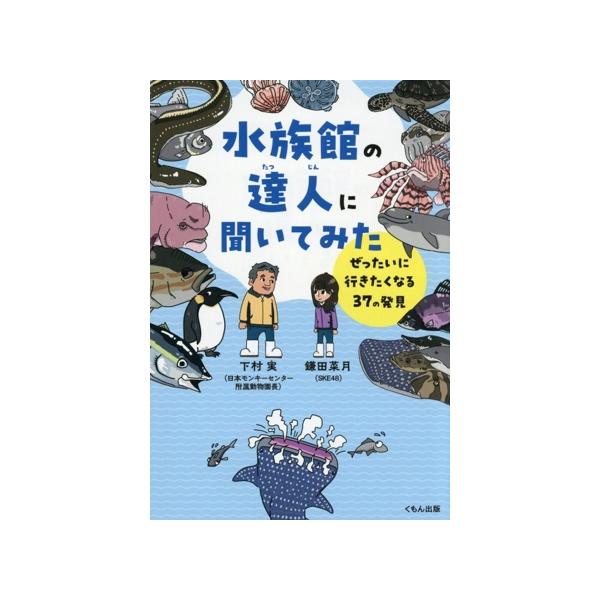 水族館の達人に聞いてみた ぜったいに行きたくなる37の発見/下村実(著者),鎌田菜月(著者)