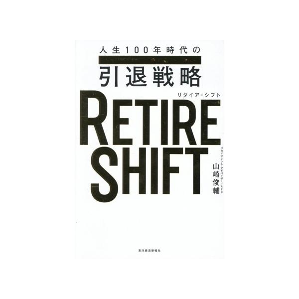 RETIRE SHIFT 人生100年時代の引退戦略/山崎俊輔(著者)