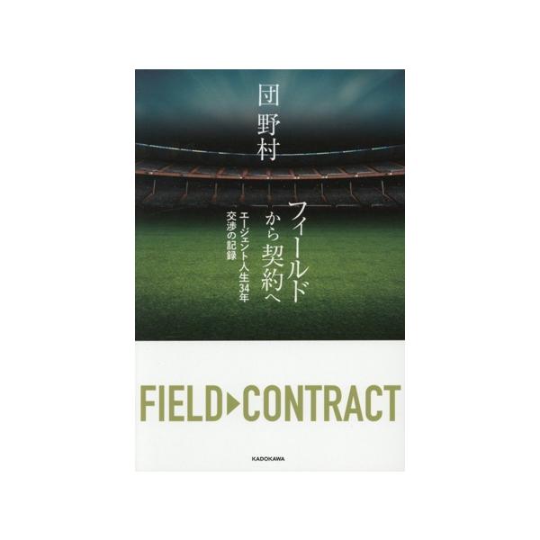 フィールドから契約へ エージェント人生34年交渉の記録/団野村(著者)