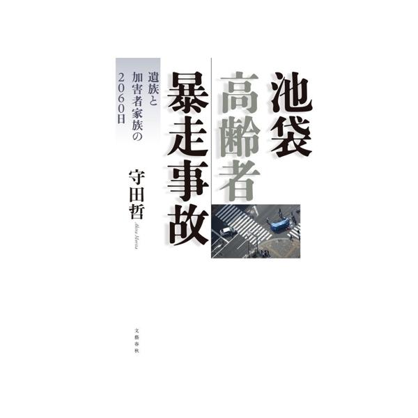 池袋高齢者暴走事故 遺族と加害者家族の2060日/守田哲(著者)
