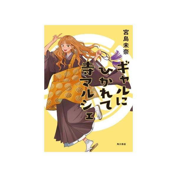 ギャルにひかれて寺マルシェ/宮島未奈(著者)