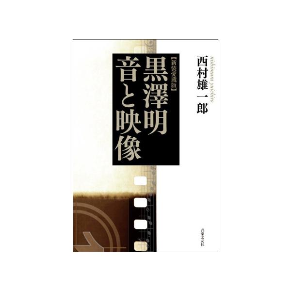 黒澤明 音と映像 新装愛蔵版/西村雄一郎(著者)