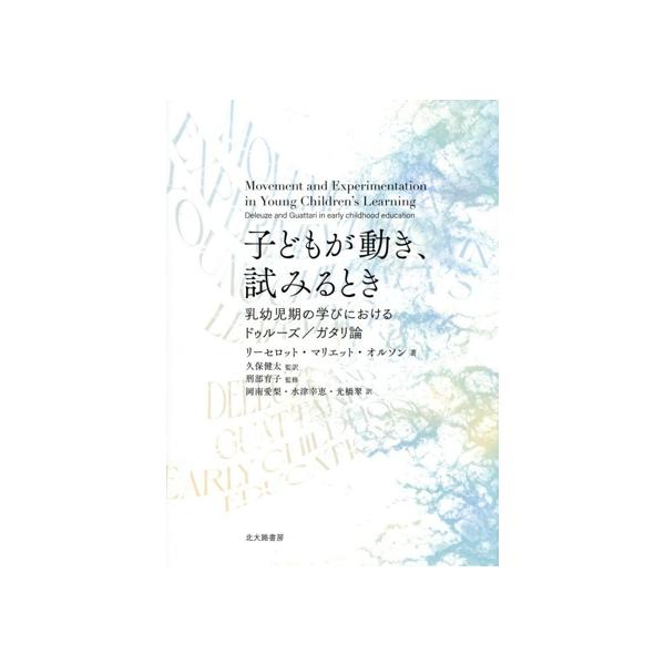子どもが動き,試みるとき 乳幼児期の学びにおけるドゥルーズ/ガタリ論/リーセロット・マリエット・オ