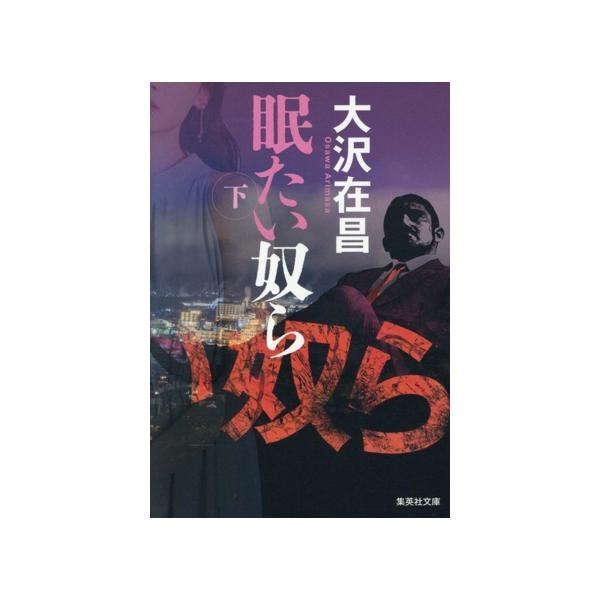 眠たい奴ら(下) 集英社文庫/大沢在昌(著者)