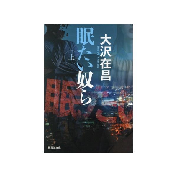 眠たい奴ら(上) 集英社文庫/大沢在昌(著者)