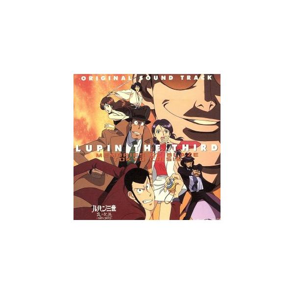 ルパン三世 炎の記憶〜TOKYO CRISIS サントラ盤/大野雄二