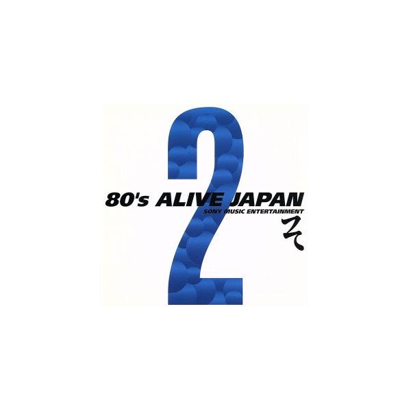 80’s ALIVE JAPAN 2 ソニー・ミュージックエンタテインメント編/(オムニバス)
