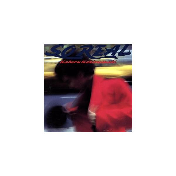 SO REAL/小比類巻かほる