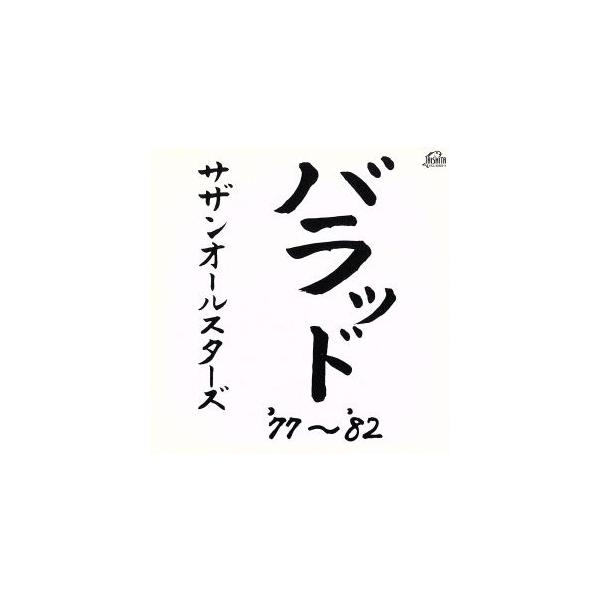 バラッド ’77〜’82/サザンオールスターズ