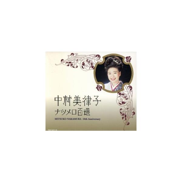 ナツメロ100選/中村美律子