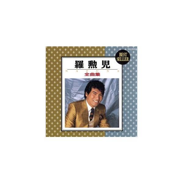 全曲集/羅勲児