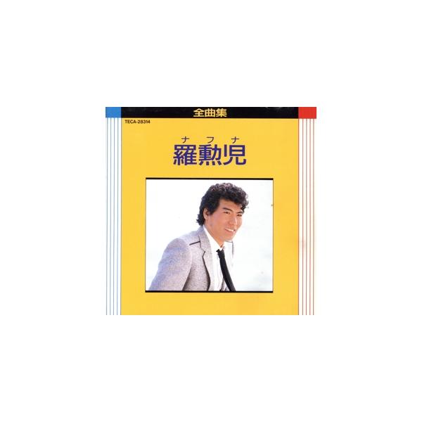 全曲集/羅勲児