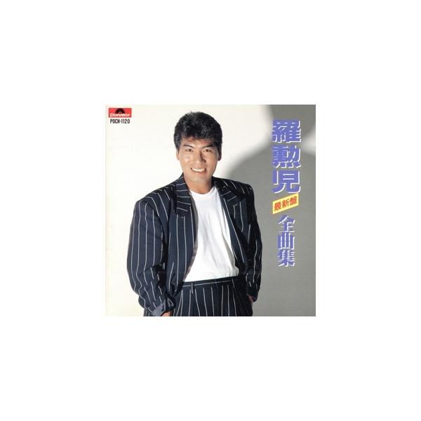 全曲集〜カルムリ・何で泣く/羅勲児
