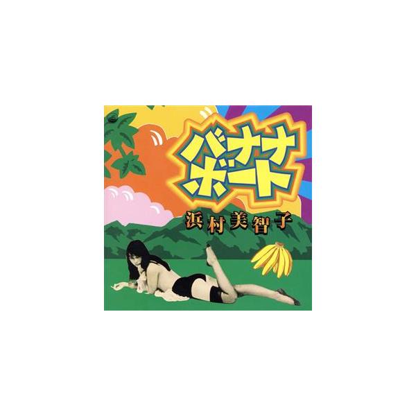 バナナ・ボート/浜村美智子
