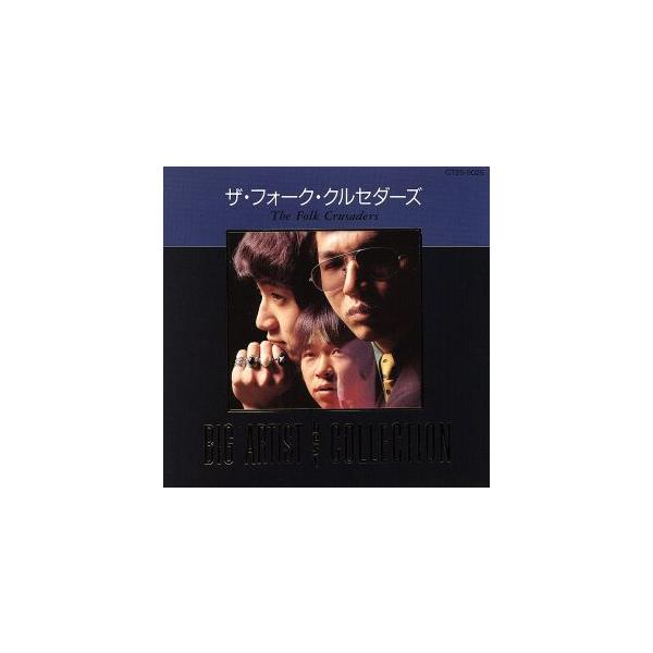 ビッグ・アーティスト・ベスト・コレクション/ザ・フォーク・クルセダーズ
