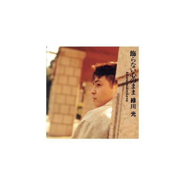 飾らない心のまま/緑川光
