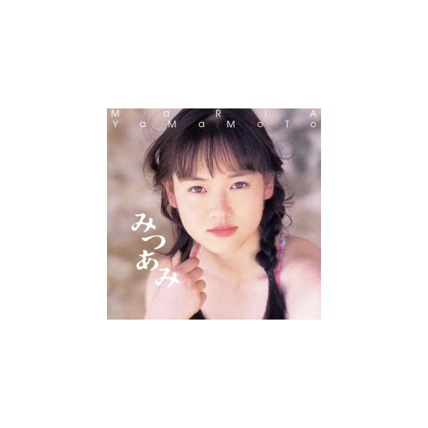 みつあみ/山本麻里安