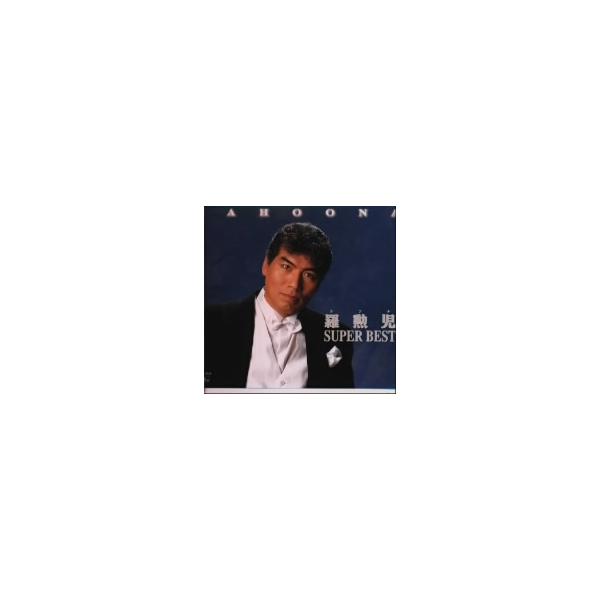 羅勲児 スーパー・ベスト/羅勲児