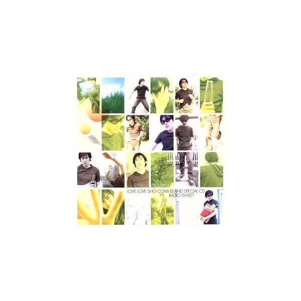 ラブラブ少コミあいらんど SPECIAL CD RADIO SWEET/子安武人