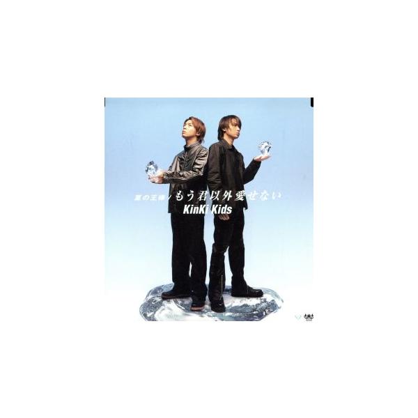 夏の王様/もう君以外愛せない/KinKi Kids