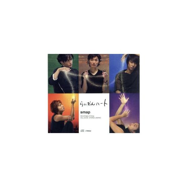 らいおんハート/SMAP