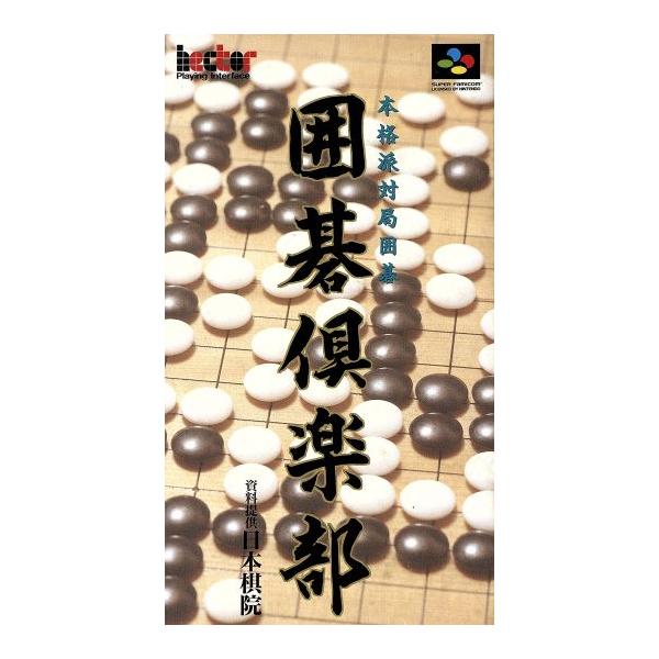 囲碁倶楽部/スーパーファミコン