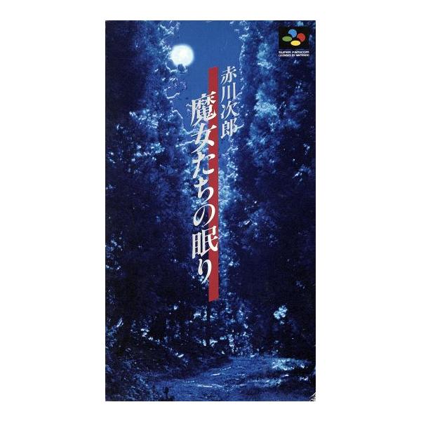 魔女たちの眠り/スーパーファミコン