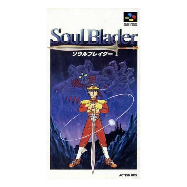 ソウルブレイダー/スーパーファミコン