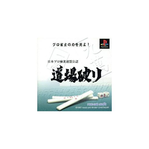 PSソフト 道場破り