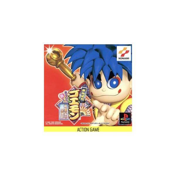 がんばれゴエモン 来るなら恋！綾繁一家の黒い影/PS