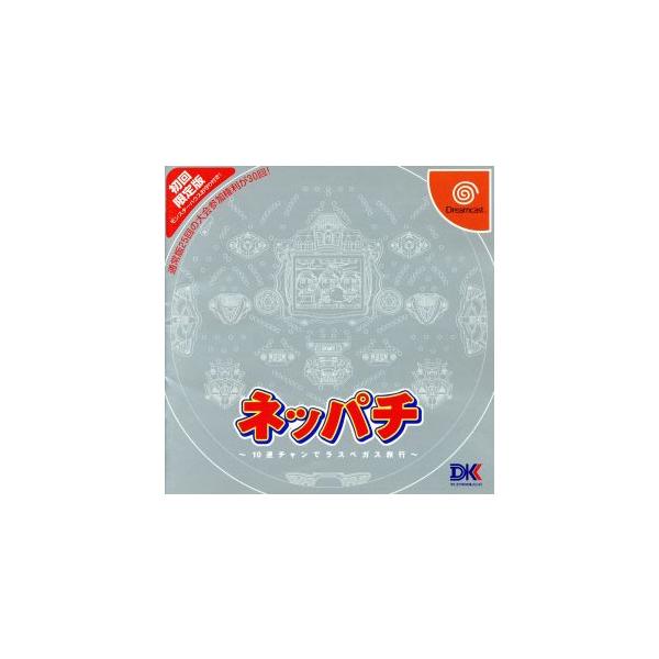 ネッパチ 10連チャンでラスベガス旅行/ドリームキャスト