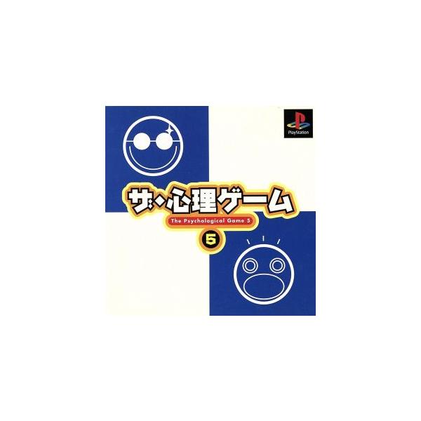 研磨 追跡有 ザ・心理ゲーム5 PS（プレイステーション）