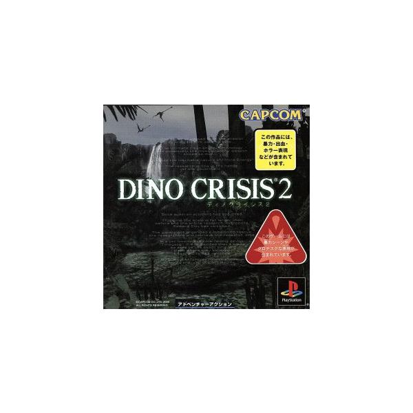 ディノクライシス2(DINO CRISIS 2)/PS