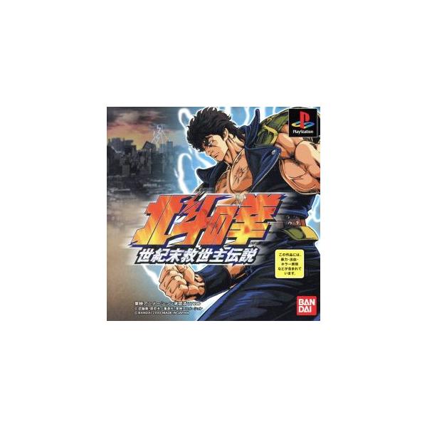 北斗の拳 世紀末救世主伝説 PS1 ゲームソフト SONY プレイステーション1